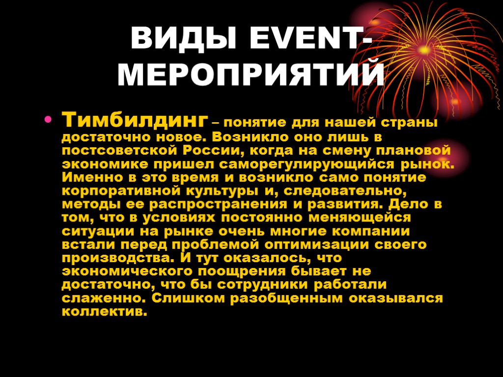 ВИДЫ EVENT-МЕРОПРИЯТИЙ Тимбилдинг – понятие для нашей страны достаточно новое. Возникло оно лишь в